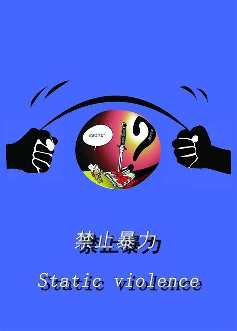极致暴力