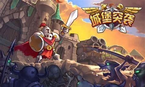 城堡突击
