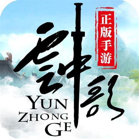 云中歌手游